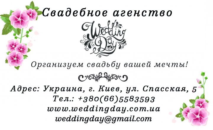 Визитка Wadding Day