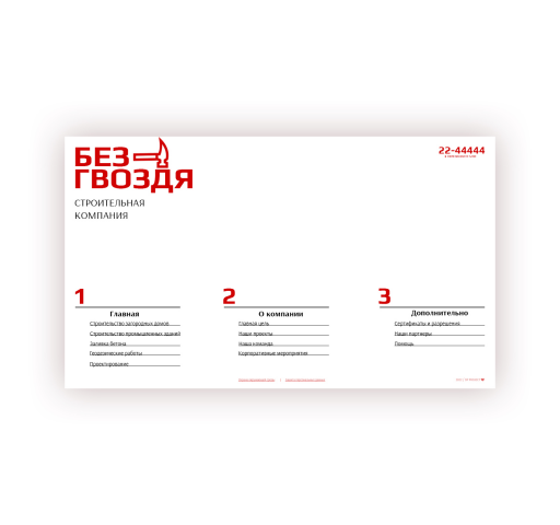 Без Гвоздя