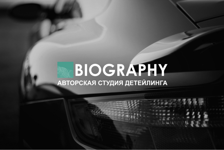 Авторская студия детейлинга BIOGRAPHY