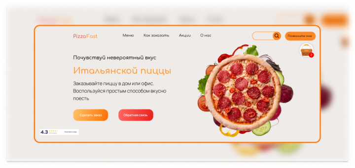 Сайт для магазина онлайн доставки пиццы "PizzaFast