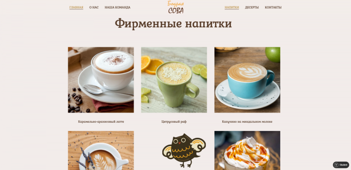 Сайт кофейни Бодрая Сова