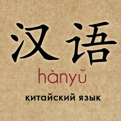 Центр китайского языка «Иероглиф»