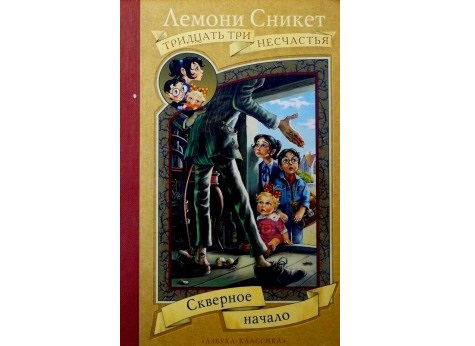 33 Несчастья /автор: Лемони Сникет