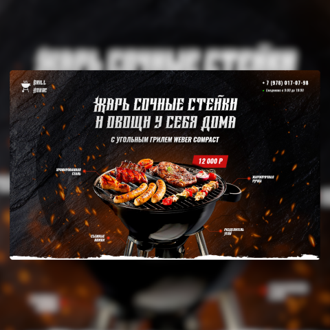 Дизайн лендинга грили Weber