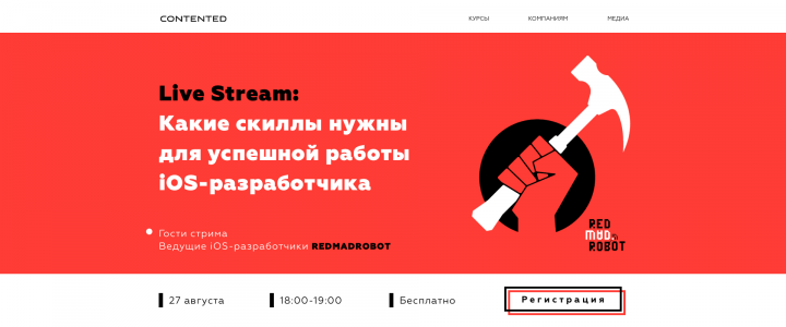 Сайт для мероприятия для компании Contented и Redmadrobot