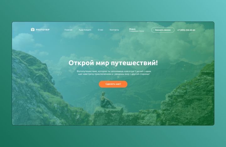 Дизайн сайта: "PhotoTrip"