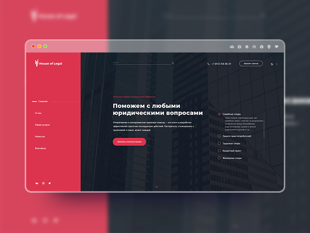 Дизайн сайта для юридической фирмы "House of Legal"