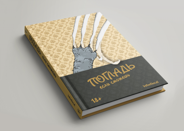 Дизайн обложки книги «Погладь кота»