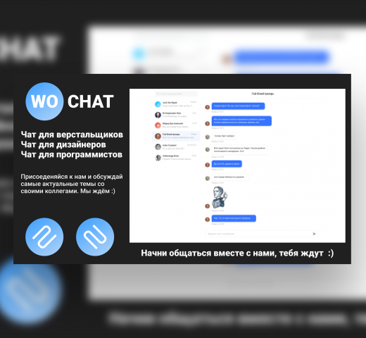 WoChat | Чат веб-разработчиков