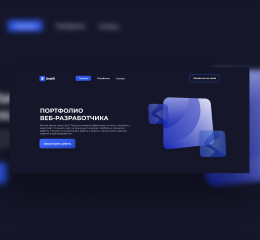 S-Dublii | Личный сайт-портфолио