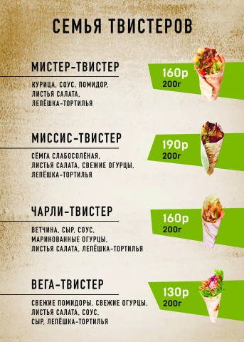 Меню Твистеры