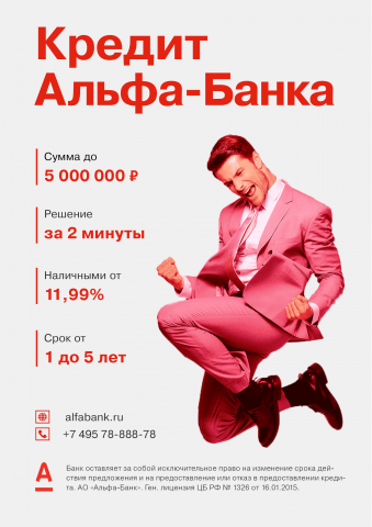 Плакат для Альфа-банка о кредите