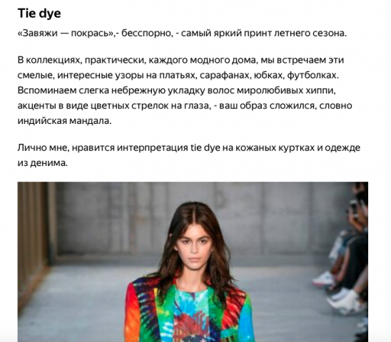 Информационный текст о моде для Яндекс-Дзен