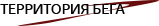 Территория бега