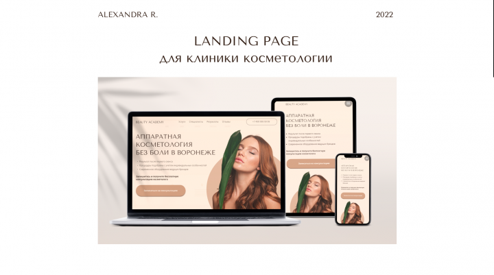 landing page для косметологии