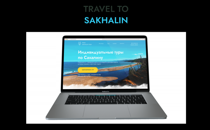 Дизайн для сайта туров по Сахалину