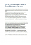 Экономика - Новые инвестиционные идеи от General Investment Part