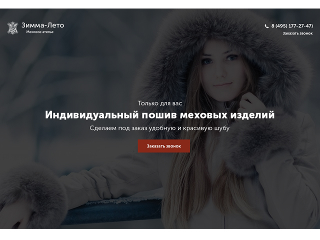 Меховое ателье "Зима Лето" - Дизайн лендинга