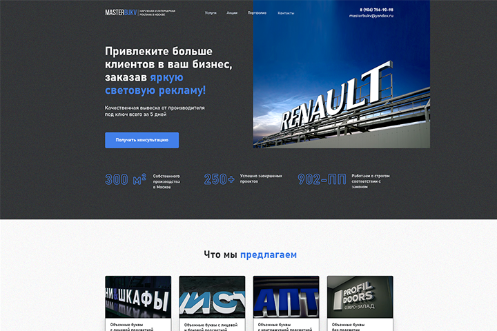 Landing Page для компании Master Bukv