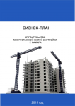 Бизнес-план Строительство многоэтажной жилой застройки