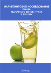 Маркетинговое исследование рынка Яблочного концентрата в России