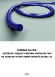 Анализ рынка хирургических шовных материалов