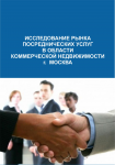 Рынок посреднических услуг в области коммерческой недвижимости