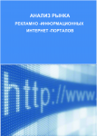 Анализ рынка рекламно-информационных интернет-порталов