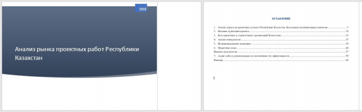 Анализ рынка проектных работ Республики Казахстан