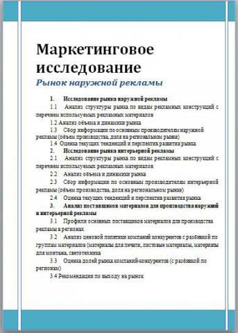 Маркетинговое исследование рынка наружной рекламы
