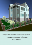 Маркетинговое исследование рынка "мокрых фасадов" 2013-2015 гг.