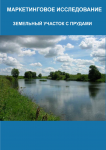 Маркетинговое исследование Земельный участок с прудами