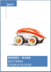 Бизнес-план Доставка суши и роллов