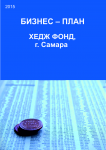 Бизнес-план Хедж-фонд