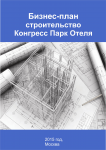 Бизнес-план Строительство Конгресс Парк Отеля