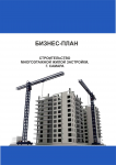 Бизнес-план Строительство многоэтажной жилой застройки