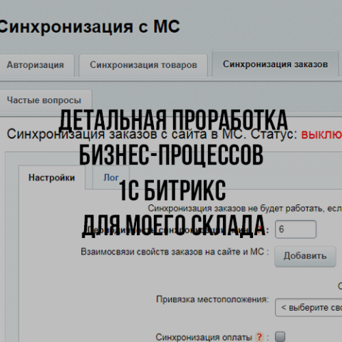 API интеграция с моим складом, собственные решения Битрикс