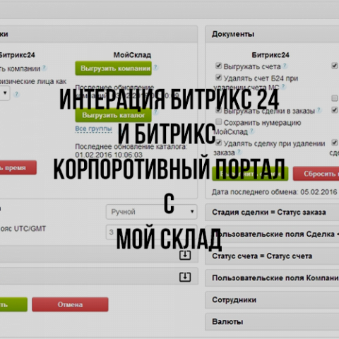 Битрикс 24 Мой склад