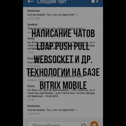 Любой сложности чаты LDAP Websocket socketcluster redis и др.