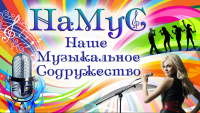 НаМуС_Наше Музыкальное Содружество