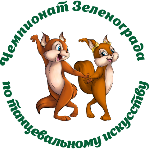 Логотип ''Танцующие белки'' для Чемпионата Зеленограда