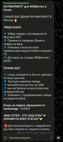 Рекламный пост фулфилмента