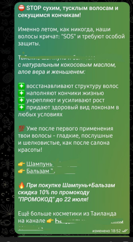 Рекламный пост косметики для волос