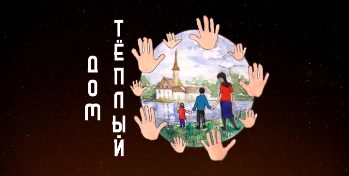 Фонд "Тёплый Дом"