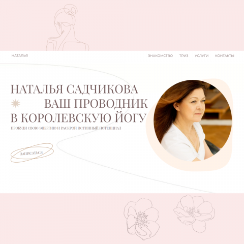 Сайт для инструктора по йоге