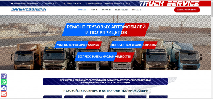 Дальнобойщик Truck Service