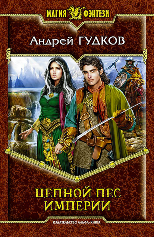 Книга "Цепной пес империи"