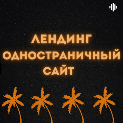 Лендинг,одностраничный сайт