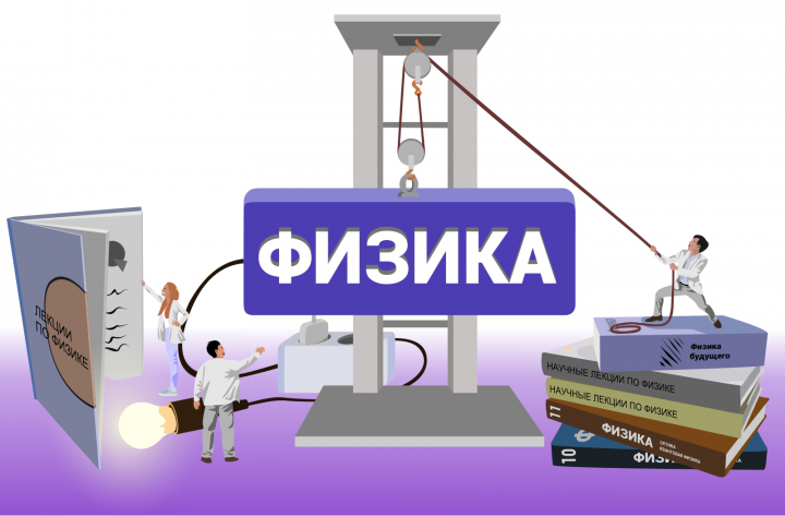 Иллюстрация "физика"