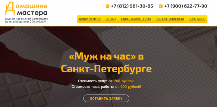 Домашние мастера (Муж на час) в СПб